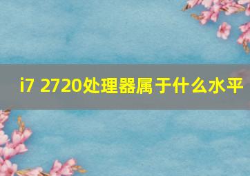 i7 2720处理器属于什么水平